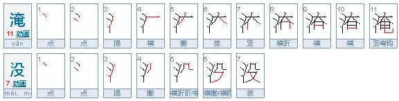 淹没的意思