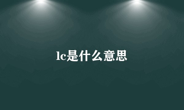 lc是什么意思