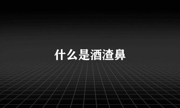 什么是酒渣鼻