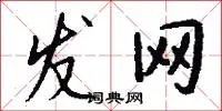 发网