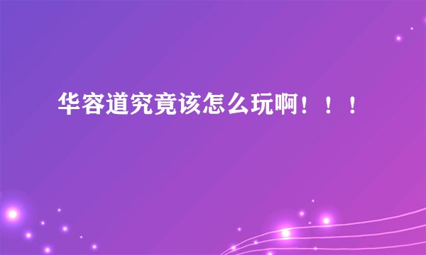 华容道究竟该怎么玩啊！！！