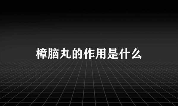 樟脑丸的作用是什么