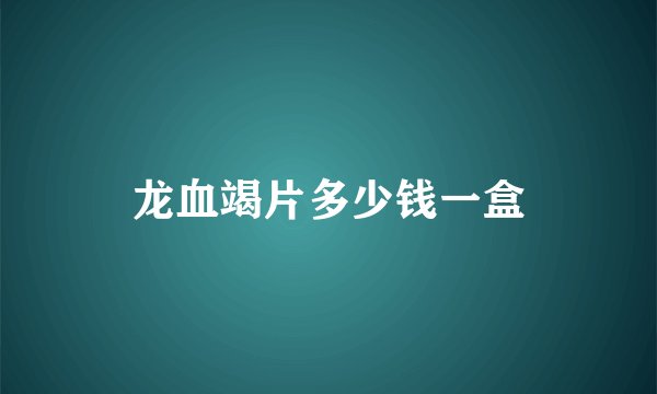 龙血竭片多少钱一盒