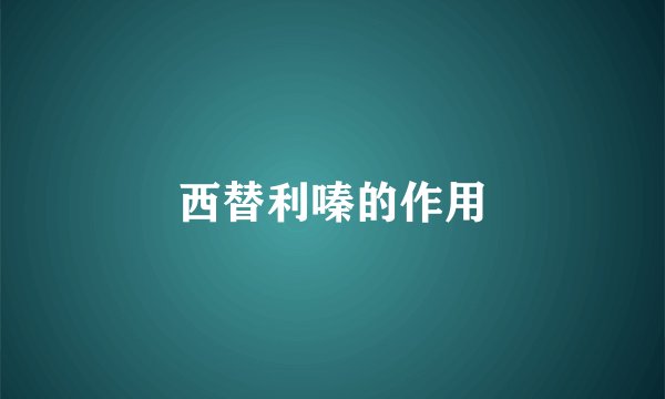 西替利嗪的作用