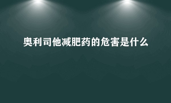 奥利司他减肥药的危害是什么