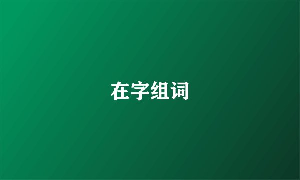 在字组词