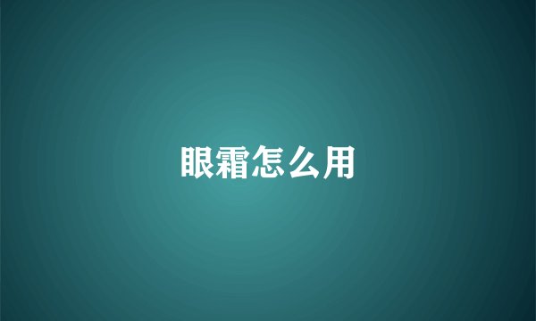 眼霜怎么用