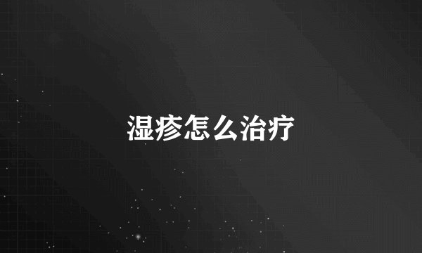 湿疹怎么治疗