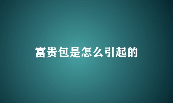 富贵包是怎么引起的