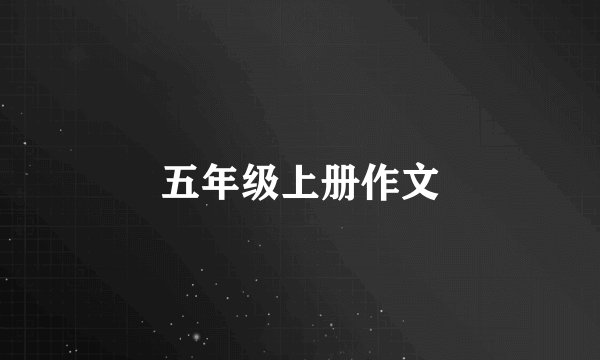 五年级上册作文