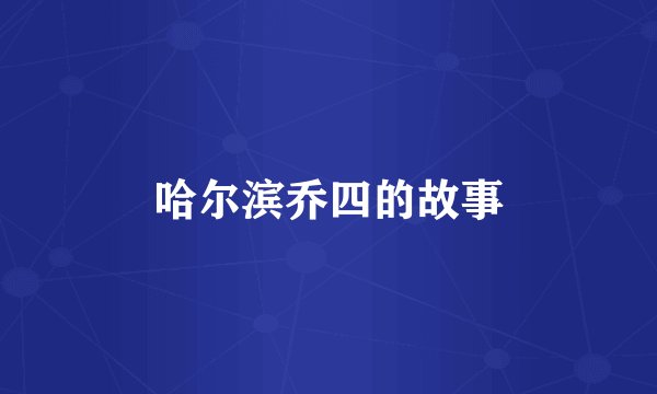 哈尔滨乔四的故事