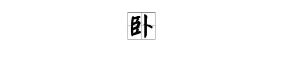 卧的拼音