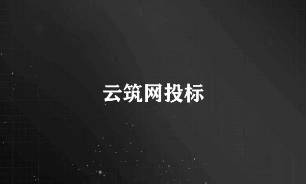 云筑网投标