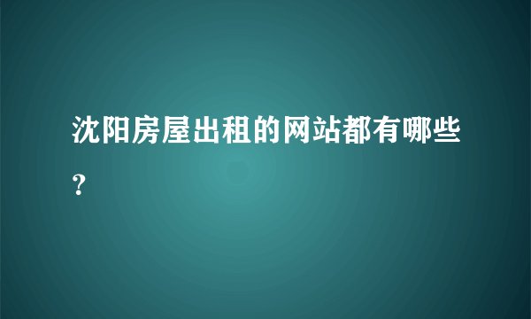 沈阳房屋出租的网站都有哪些？