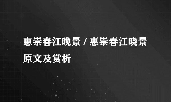 惠崇春江晚景 / 惠崇春江晓景原文及赏析
