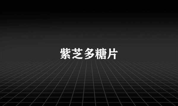 紫芝多糖片