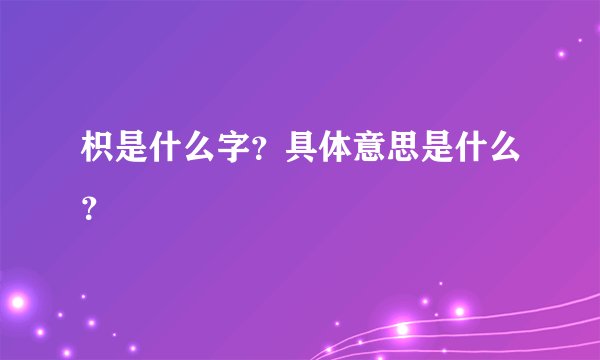 枳是什么字?具体意思是什么?