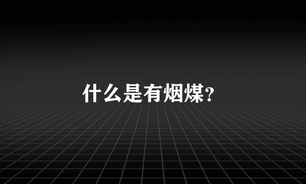 什么是有烟煤？