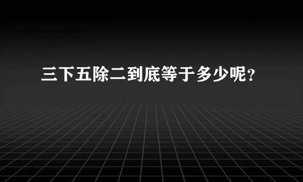 三下五除二到底等于多少呢？