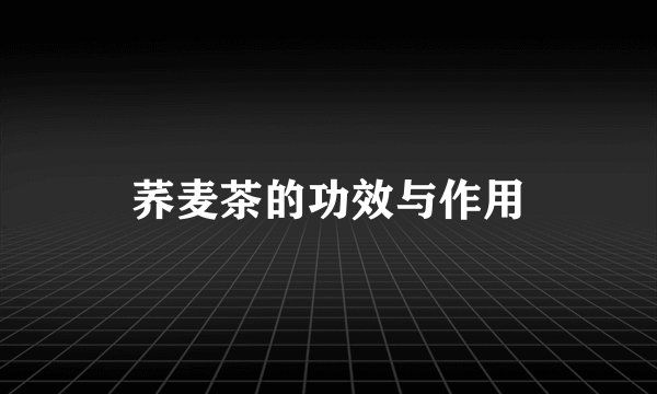 荞麦茶的功效与作用