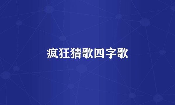 疯狂猜歌四字歌