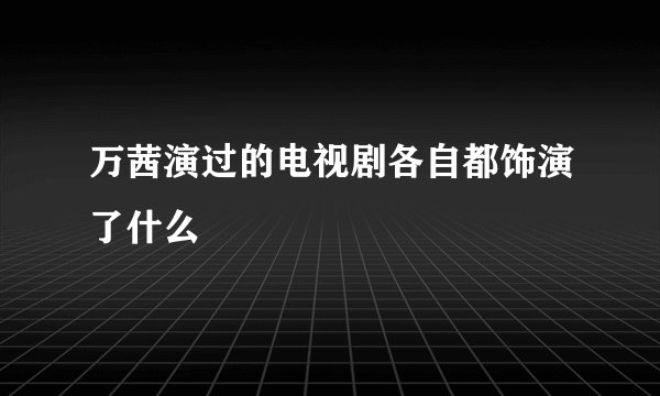 万茜演过的电视剧各自都饰演了什么