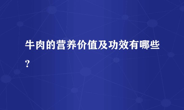 牛肉的营养价值及功效有哪些？