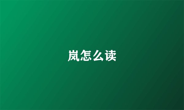 岚怎么读