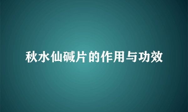秋水仙碱片的作用与功效