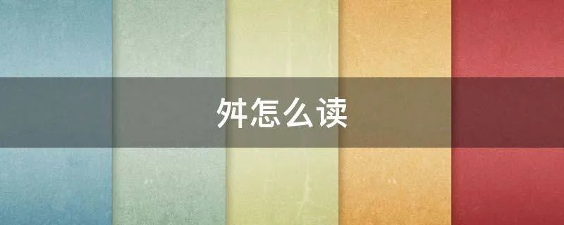 舛怎么读