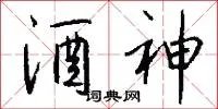 酒神