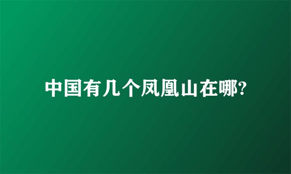 中国有几个凤凰山在哪?