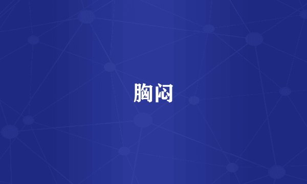 胸闷