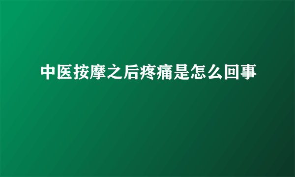 中医按摩之后疼痛是怎么回事