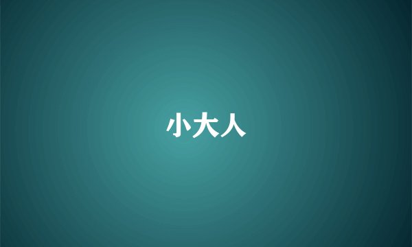 小大人