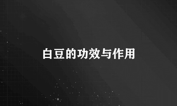 白豆的功效与作用