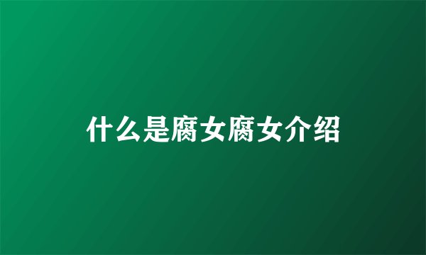 什么是腐女腐女介绍