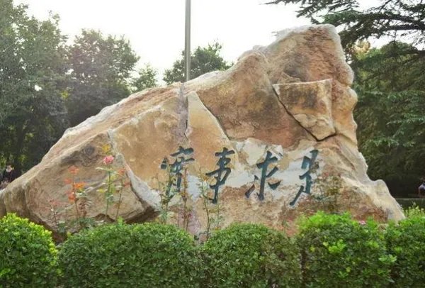 求是