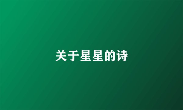 关于星星的诗