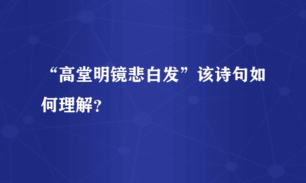“高堂明镜悲白发”该诗句如何理解?