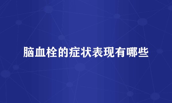 脑血栓的症状表现有哪些