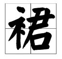 裙组词