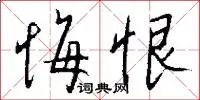 悔恨