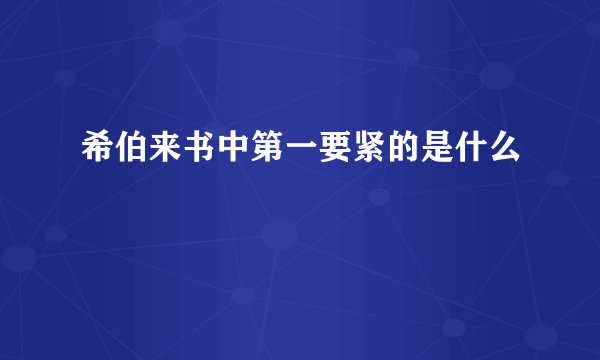 希伯来书中第一要紧的是什么