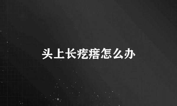 头上长疙瘩怎么办