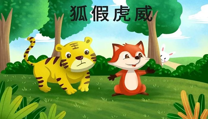 狐假虎威的寓意 狐假虎威的寓意是什么意思
