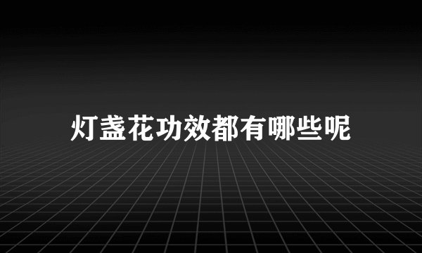 灯盏花功效都有哪些呢