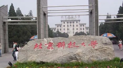北京科技大学怎么样啊?