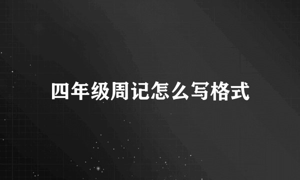 四年级周记怎么写格式
