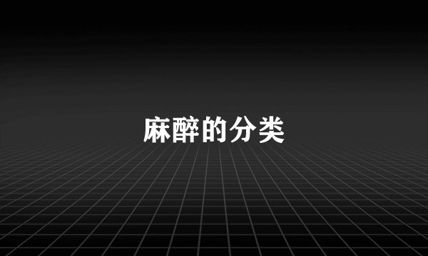 麻醉的分类
